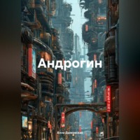 Андрогин