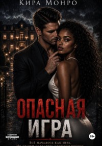 Опасная игра