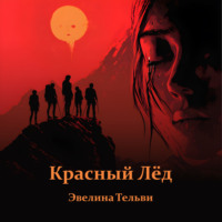 Красный лёд