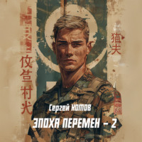 Эпоха перемен 2