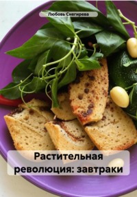 Растительная революция: завтраки