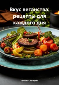 Вкус веганства: рецепты для каждого дня