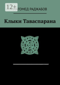 Клыки Таваспарана