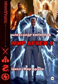 Мир Археи 4