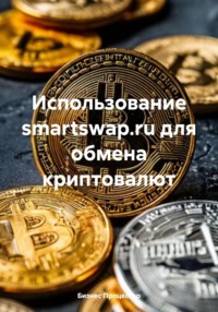 Использование smartswap.ru для обмена криптовалют