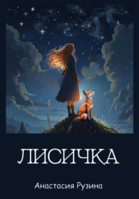 Лисичка