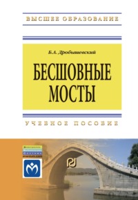 Бесшовные мосты