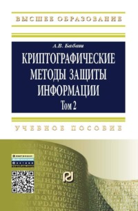 Криптографические методы защиты информации: Учебно-методическое пособие: Том 2