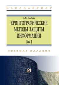 Криптографические методы защиты информации: Учебно-методическое пособие: Том 1