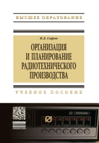 Организация и планирование радиотехнического производства