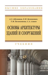 Основы архитектуры зданий и сооружений