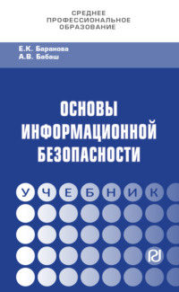 Основы информационной безопасности