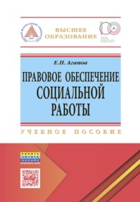 Правовое обеспечение социальной работы