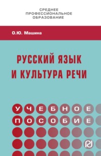 Русский язык и культура речи