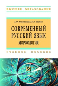 Современный русский язык. Морфология