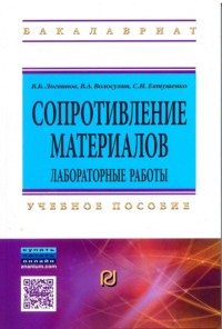 Сопротивление материалов. Лабораторные работы