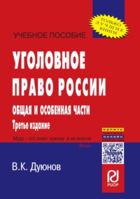 Уголовное право России. Общая и Особенная части