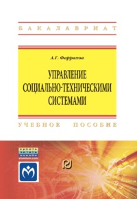 Управление социально-техническими системами