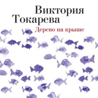 Дерево на крыше (сборник)
