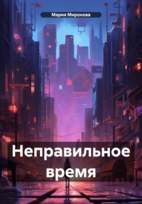 Неправильное время