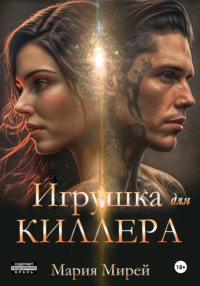 Игрушка для киллера