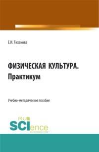 Физическая культура. Практикум. (Бакалавриат). Учебно-методическое пособие.