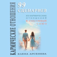 Кармические Отношения. 99 сценариев