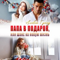 Папа в подарок, или Шанс на новую жизнь