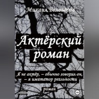 Актёрский роман
