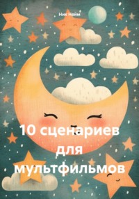 10 сценариев для мультфильмов