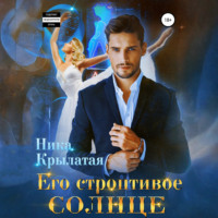 Его строптивое Солнце