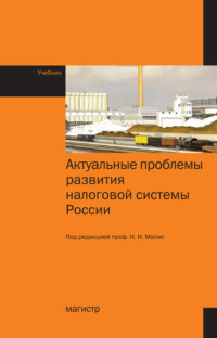 Актуальные проблемы развития налоговой системы России