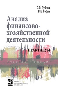 Анализ финансово-хозяйственной деятельности. Практикум