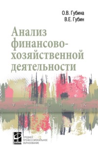 Анализ финансово-хозяйственной деятельности