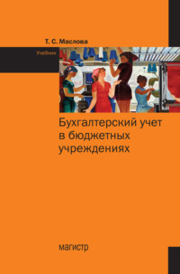 Бухгалтерский учет в бюджетных учреждениях