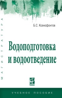 Водоподготовка и водоотведение