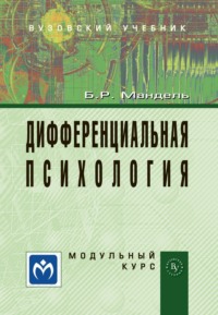 Дифференциальная психология. Модульный курс: Учебное пособие для вузов