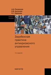 Зарубежная практика антикризисного управления