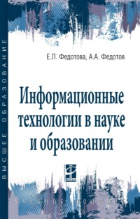 Информационные технологии в науке и образовании