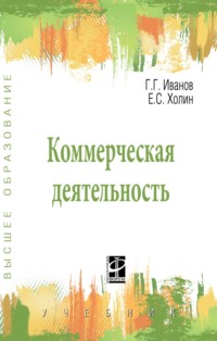 Коммерческая деятельность