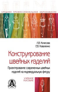 Конструирование швейных изделий. Проектирование современных швейных изделий на индивидуальную фигуру