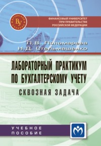 Лабораторный практикум по бухгалтерскому учету (сквозная задача)