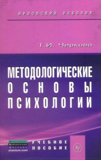 Методологические основы психологии: Учебное пособие к практическим и семинарским занятиям для студентов психологических факультетов