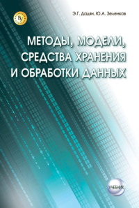 Методы, модели, средства хранения и обработки данных