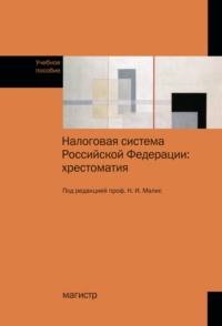 Налоговая система Российской Федерации: хрестоматия