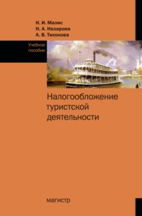 Налогообложение туристской деятельности