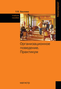 Организационное поведение (Теория менеджмента: Организационное поведение). Практикум