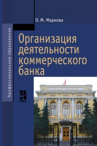 Организация деятельности коммерческого банка