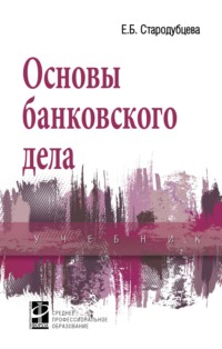 Основы банковского дела