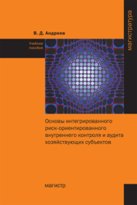 Основы интегрированного риск-ориентированного внутреннего контроля и аудита хозяйствующих субъектов